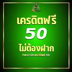 pgแจกเครดิตฟรี50
